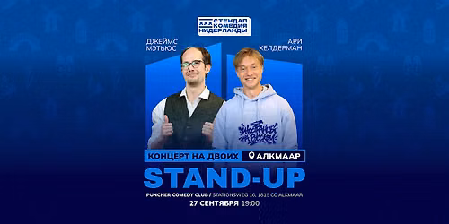 STAND-UP НА ДВОИХ В АЛКМАРЕ in Noord-Holland